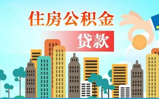 昌都旧房子装修可以用公积金吗（旧房装修能用住房公积金吗）
